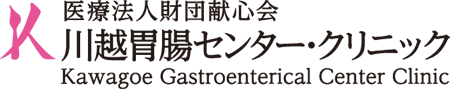 川越胃腸センター・クリニック