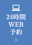 24時間WEB予約