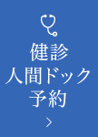 健診・人間ドック