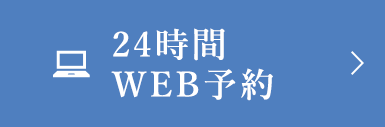 24時間WEB予約