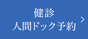 健診・人間ドック