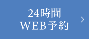 24時間WEB予約