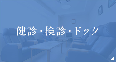 健診・検診・ドック・予防接種