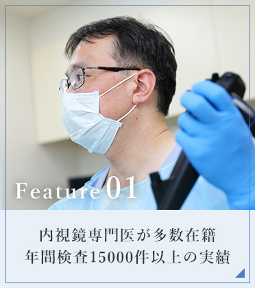 内視鏡専門医が多数在籍年間検査15000件以上の実績