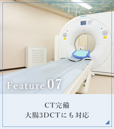 CT完備大腸3DCTにも対応